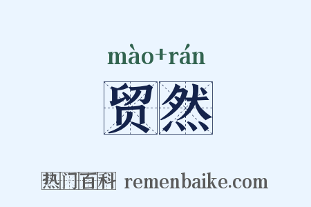 贸然是什么意思的图片
